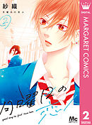 月曜日の恋人 2