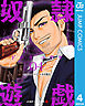 奴隷遊戯 4
