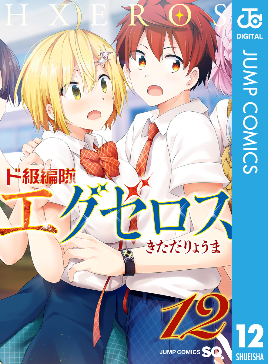 ド級編隊エグゼロス 12 最新刊 漫画 無料試し読みなら 電子書籍ストア ブックライブ