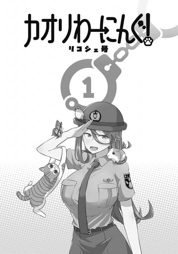 カオリわーにんぐ 1 漫画 無料試し読みなら 電子書籍ストア ブックライブ カオリわーにんぐ 1 漫画 無料試し読みなら 電子書籍ストア ブックライブ