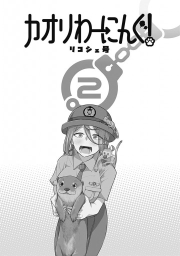 カオリわーにんぐ 2 漫画 無料試し読みなら 電子書籍ストア ブックライブ カオリわーにんぐ 2 漫画 無料試し読みなら 電子書籍ストア ブックライブ