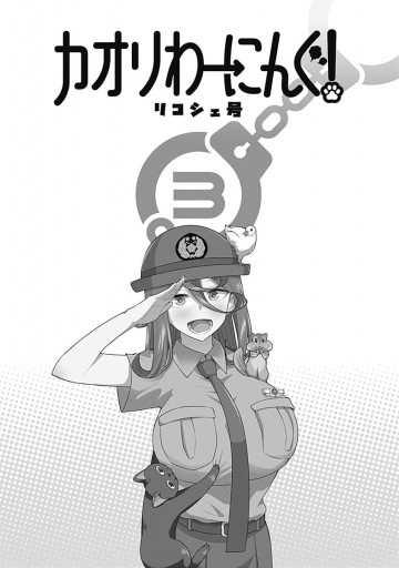 カオリわーにんぐ 3 最新刊 漫画 無料試し読みなら 電子書籍ストア ブックライブ カオリわーにんぐ 3 最新刊 漫画 無料試し読みなら 電子書籍ストア ブックライブ