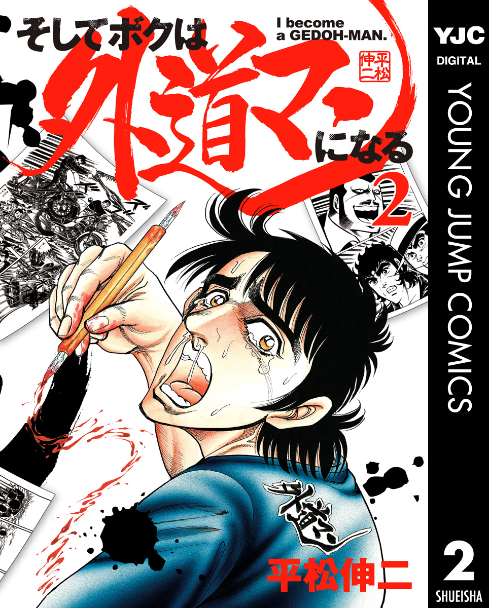 そしてボクは外道マンになる 2 平松伸二 漫画 無料試し読みなら 電子書籍ストア ブックライブ