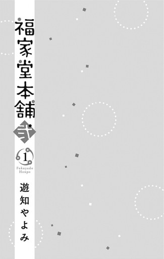 福家堂本舗 弐 1 遊知やよみ 漫画 無料試し読みなら 電子書籍ストア ブックライブ