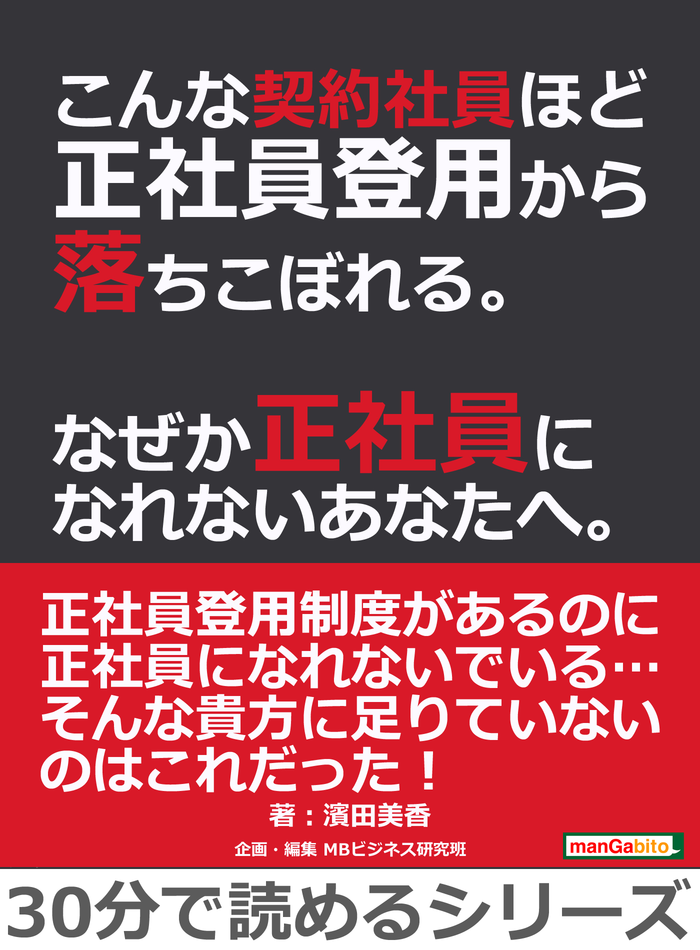 こんな契約社員ほど正社員登用から落ちこぼれる。なぜか正社員になれないあなたへ。30分で読めるシリーズ | ブックライブ