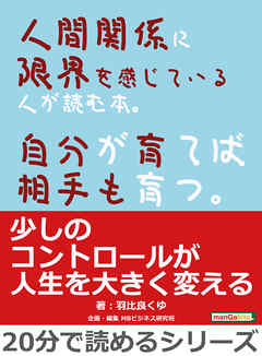 人間関係に限界を感じている人が読む本。自分が育てば相手も育つ。20分で読めるシリーズ