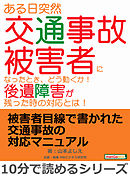 ある日突然交通事故被害者になったとき、どう動くか！後遺障害が残った時の対応とは！10分で読めるシリーズ