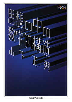 思想の中の数学的構造