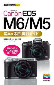 今すぐ使えるかんたんmini　Canon EOS M6/M5　基本＆応用　撮影ガイド