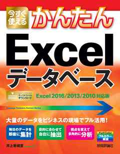 今すぐ使えるかんたん Excelデータベース［Excel 2016/2013/2010対応版］