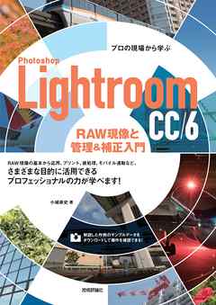 プロの現場から学ぶ Photoshop Lightroom CC/6　RAW現像と管理&補正入門