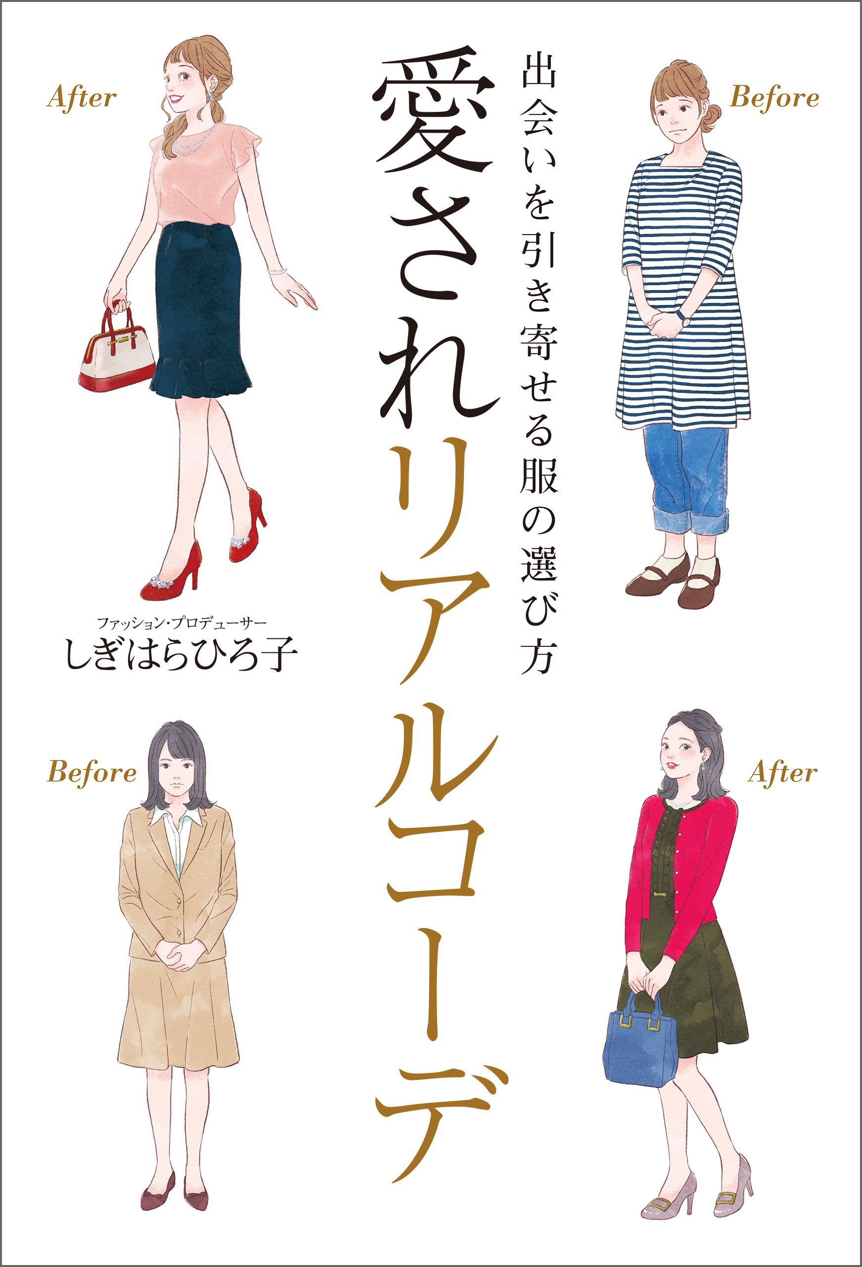 出会いを引き寄せる服の選び方 愛されリアルコーデ しぎはらひろ子 漫画 無料試し読みなら 電子書籍ストア ブックライブ