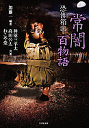 恐怖箱　常闇百物語