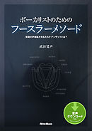 ボーカリストのためのフースラーメソード　驚異の声域拡大をもたらすアンザッツとは？