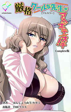厳格クールな先生がアヘボテオチ！ Complete版【フルカラー】