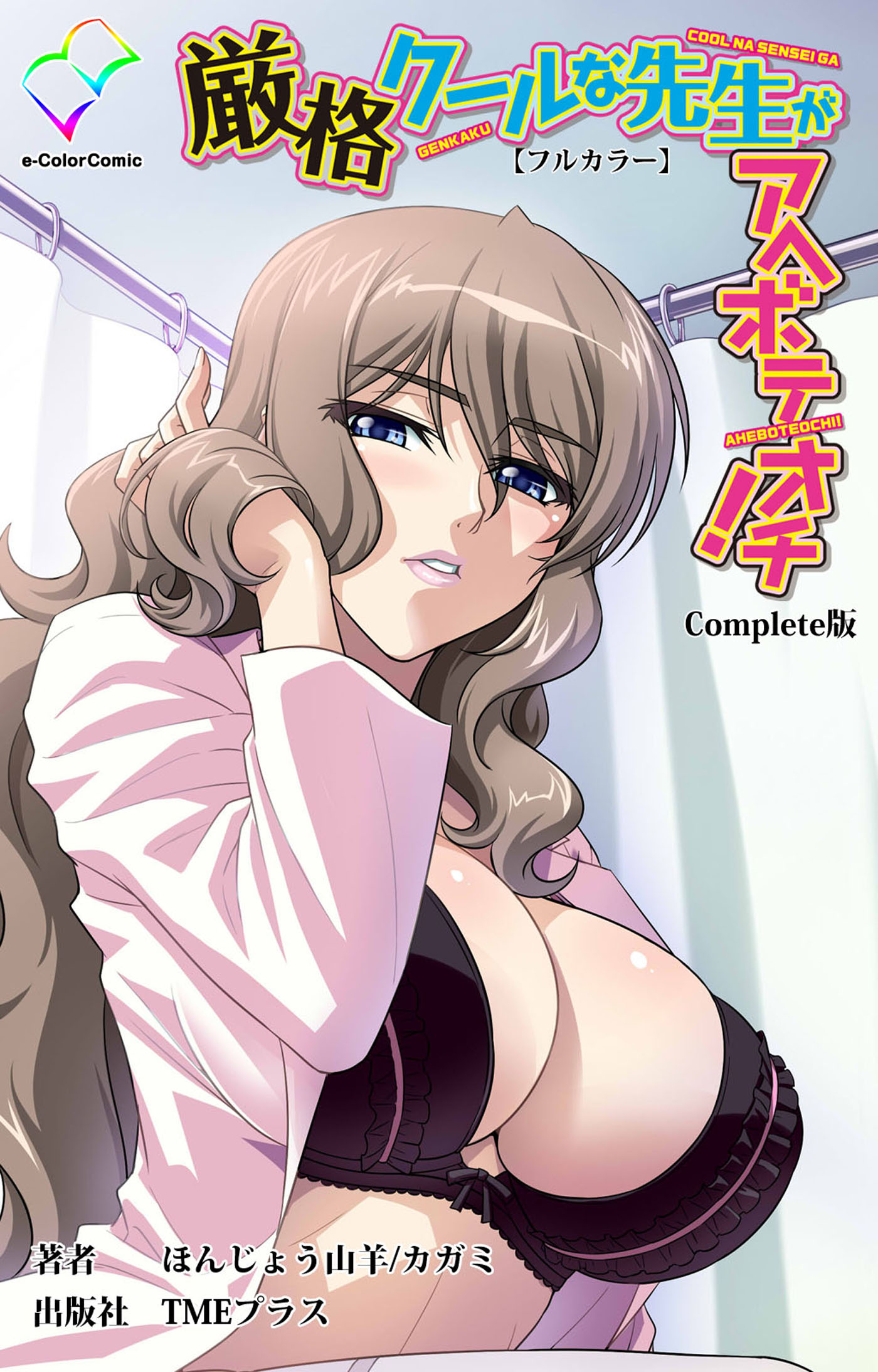 Complete版【フルカラー】,ほんじょう山羊,カガミ,マンガ,アダルトマンガ,ＴＭＥプラス,電子書籍,ブックライブ,無料 