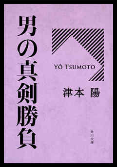 男の真剣勝負