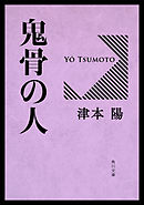 鬼骨の人