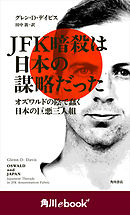 ＪＦＫ暗殺は日本の謀略だった　オズワルドの陰で蠢く日本の巨悪三人組　（角川ebook　nf）