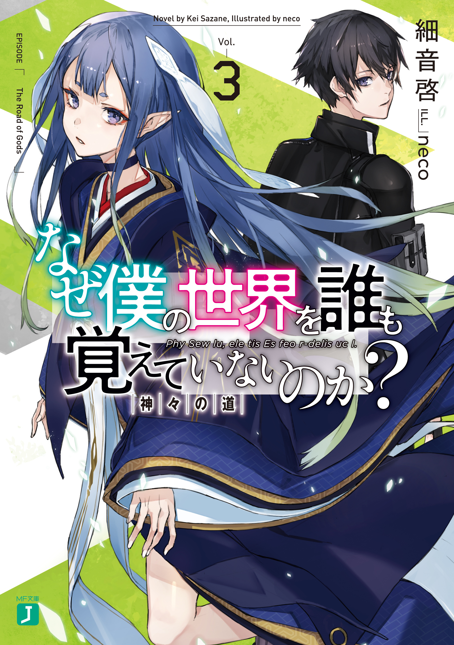 なぜ僕の世界を誰も覚えていないのか？ 3 神々の道 - 細音啓/neco - ラノベ・無料試し読みなら、電子書籍・コミックストア ブックライブ