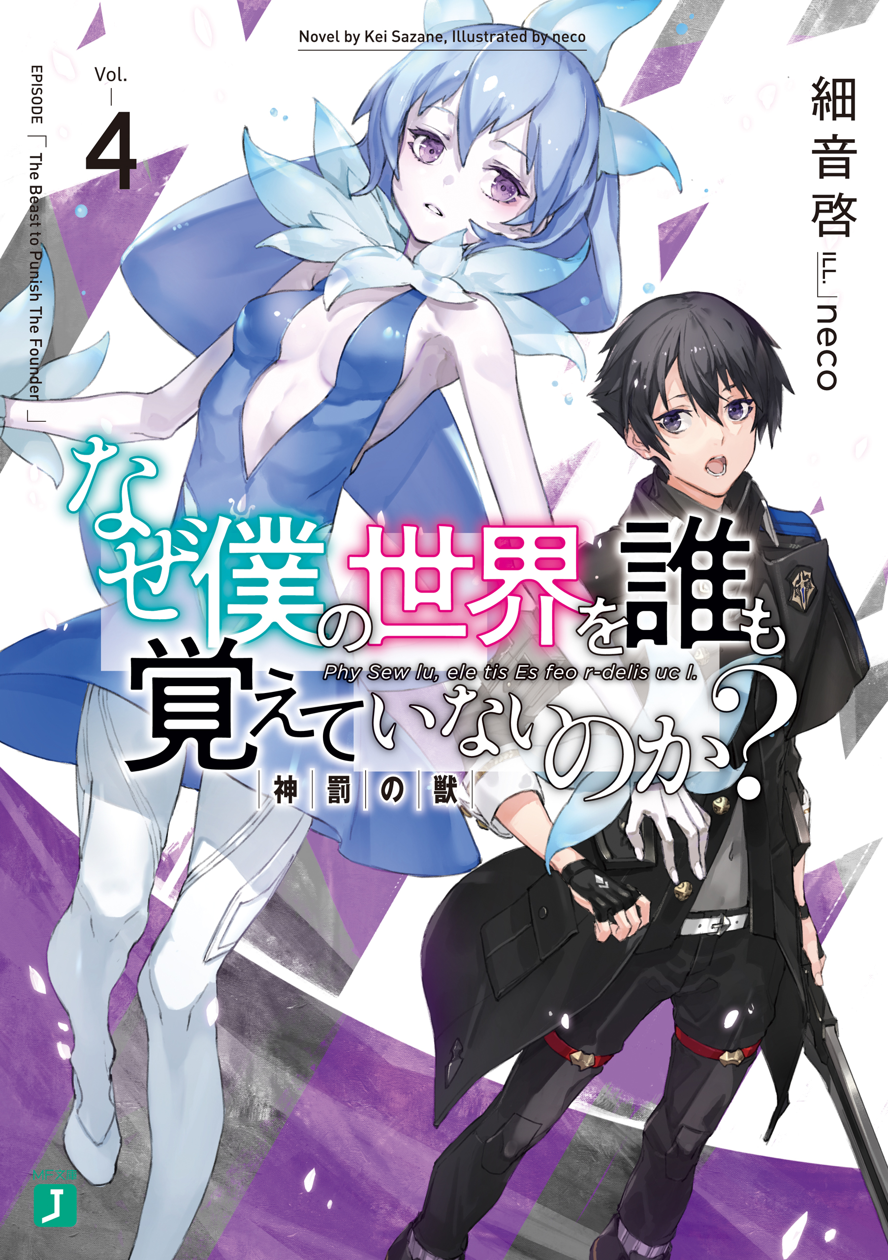 なぜ僕の世界を誰も覚えていないのか 4 神罰の獣 細音啓 Neco 漫画 無料試し読みなら 電子書籍ストア ブックライブ