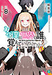 なぜ僕の世界を誰も覚えていないのか？ 8　久遠の魂【電子特典付き】