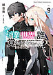 なぜ僕の世界を誰も覚えていないのか？ 9　君の世界【電子特典付き】