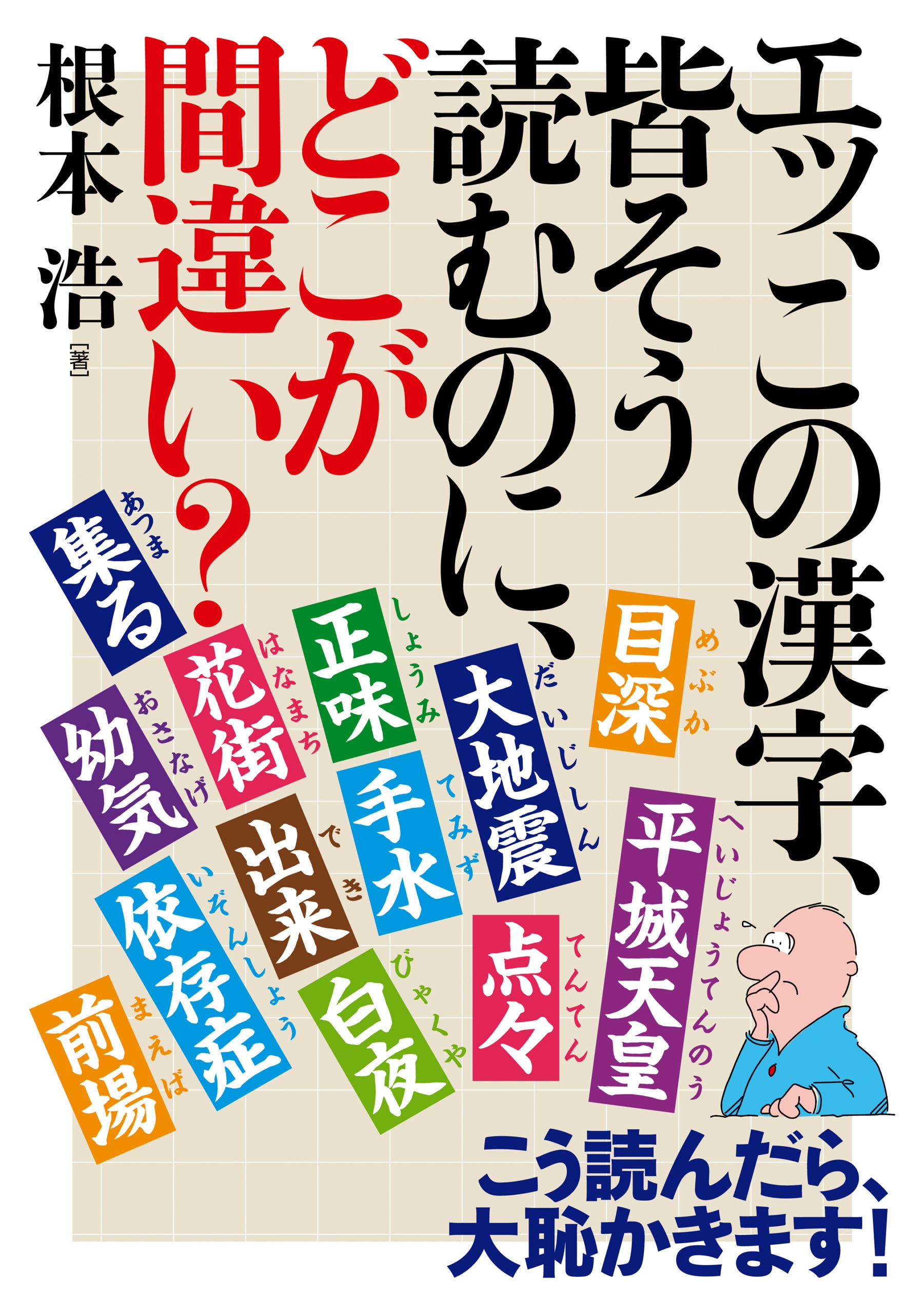 エッ、この漢字、皆そう読むのに、どこが間違い？ | ブックライブ