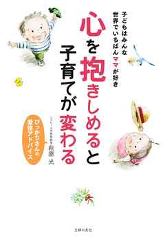 心を抱きしめると子育てが変わる