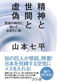 ビジネス・実用 ジャンル精神と世間と虚偽 - 山本七平