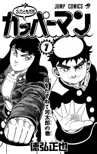 水のともだちカッパーマン 1 徳弘正也 漫画 無料試し読みなら 電子書籍ストア ブックライブ
