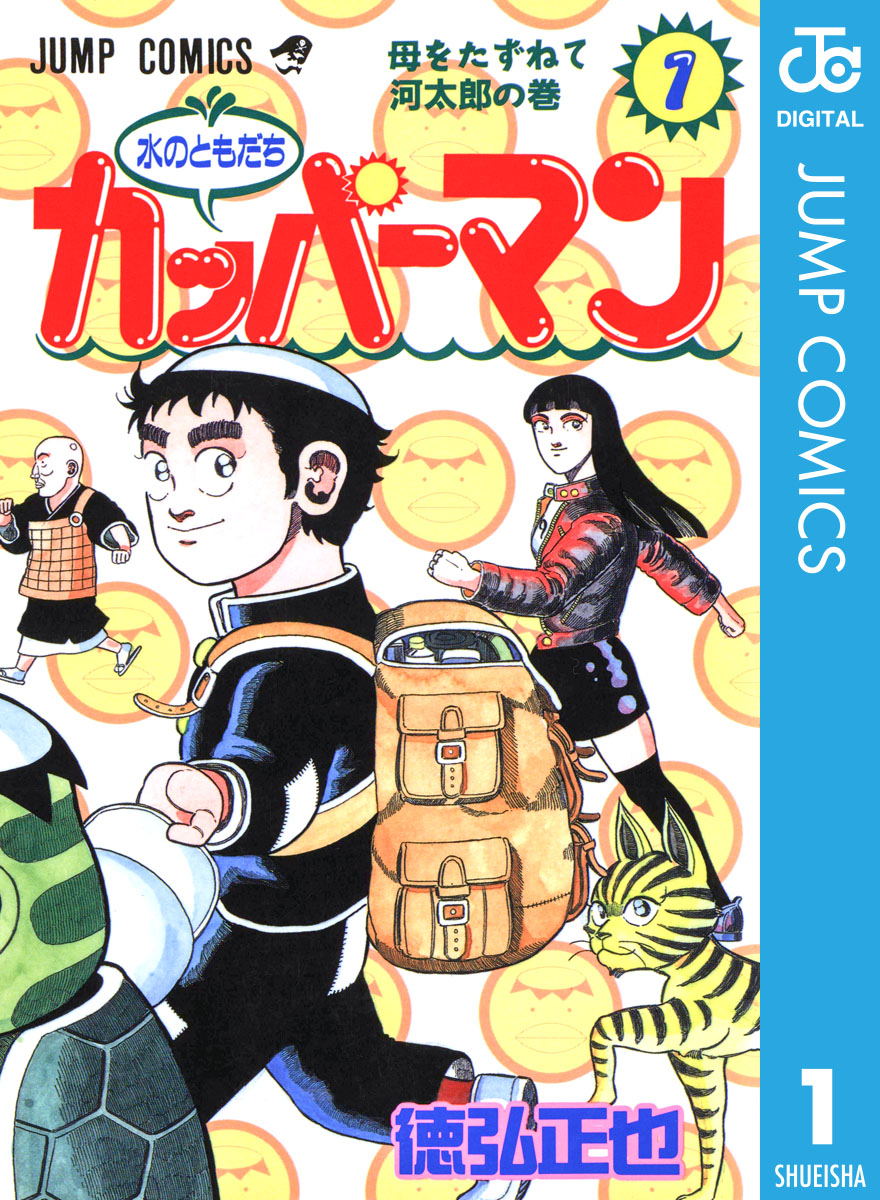 水のともだちカッパーマン 1 漫画 無料試し読みなら 電子書籍ストア ブックライブ