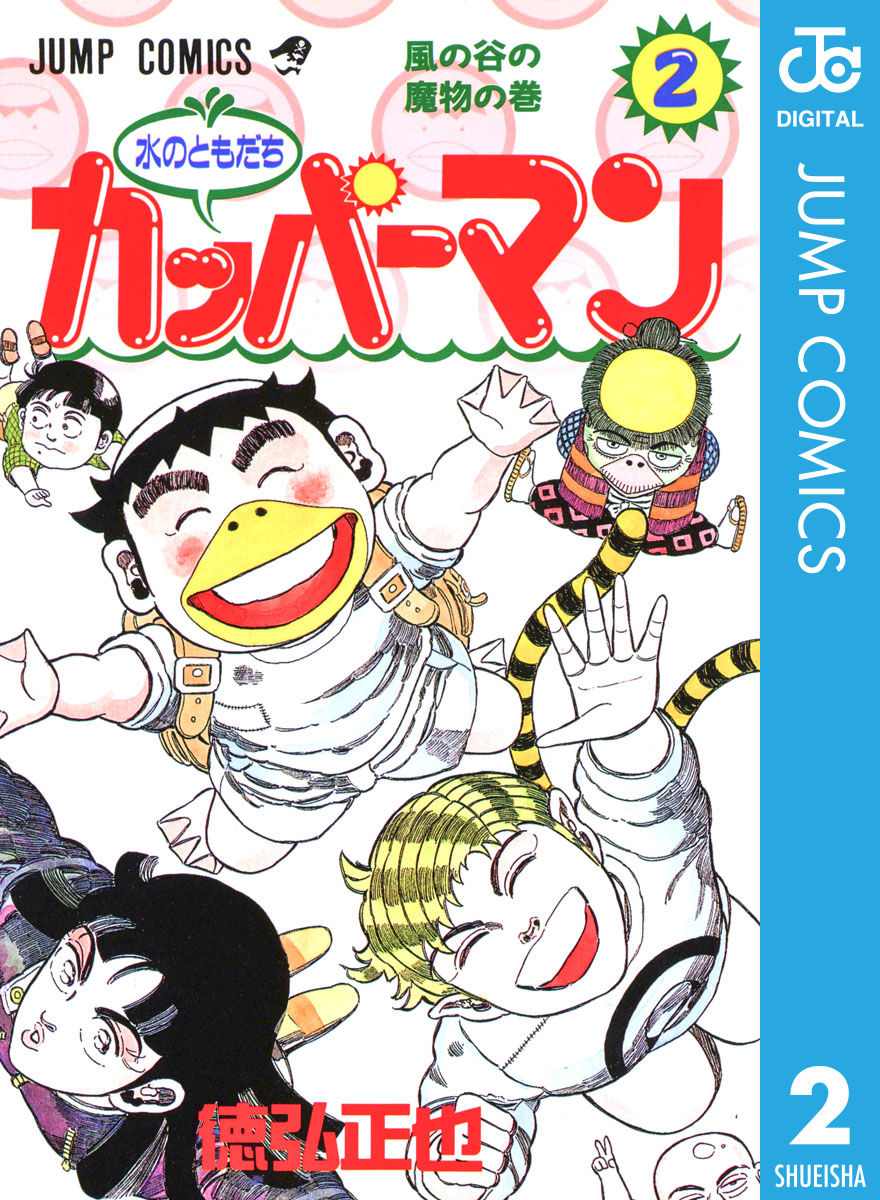 水のともだちカッパーマン 2 徳弘正也 漫画 無料試し読みなら 電子書籍ストア ブックライブ