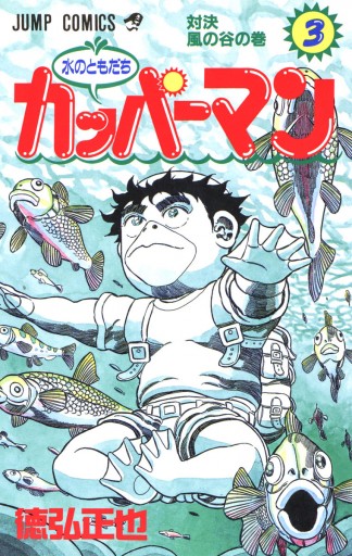 水のともだちカッパーマン 3 最新刊 徳弘正也 漫画 無料試し読みなら 電子書籍ストア ブックライブ 水のともだちカッパーマン 3 最新刊 徳弘正也 漫画 無料試し読みなら 電子書籍ストア ブックライブ