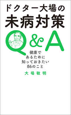 ドクター大場の未病対策Q&A　健康であるために知っておきたい86のこと