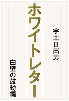 ホワイトレター　白壁の鼓動編