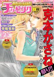 恋愛チェリーピンク 21年1月号 漫画無料試し読みならブッコミ