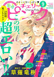 恋愛チェリーピンク 21年1月号 漫画無料試し読みならブッコミ