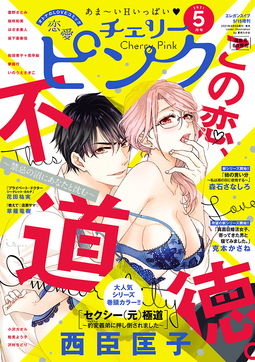 恋愛チェリーピンク 21年5月号 最新刊 漫画 無料試し読みなら 電子書籍ストア ブックライブ