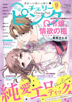 恋愛チェリーピンク 2023年9月号