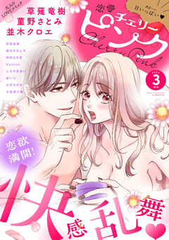 恋愛チェリーピンク 2025年3月号