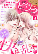 恋愛チェリーピンク 2025年3月号