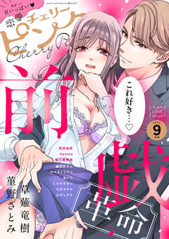 恋愛チェリーピンク 2025年9月号