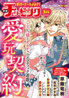恋愛チェリーピンク 無料お試しダイジェスト版 2017年3月号～7月号