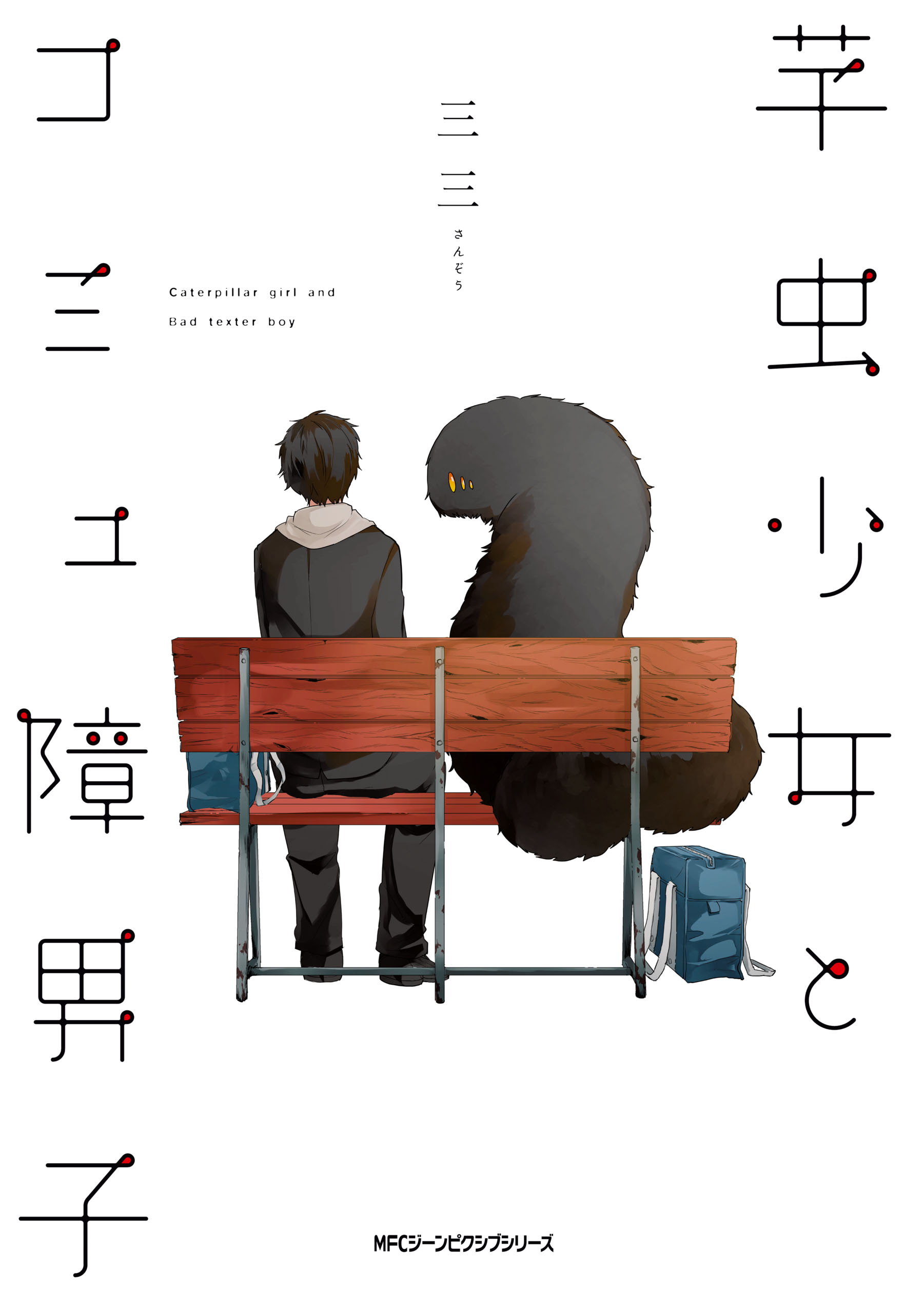 芋虫少女とコミュ障男子 漫画 無料試し読みなら 電子書籍ストア ブックライブ