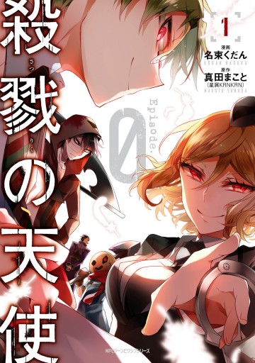 殺戮の天使　全巻セット　23冊　真田まこと　名束くだん 殺戮の天使 Episode.0 5」名束くだん [MFC ジーンピクシブ