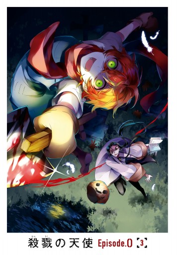 殺戮の天使 Episode 0 3 漫画 無料試し読みなら 電子書籍ストア ブックライブ 殺戮の天使 Episode 0 3 漫画 無料試し読みなら 電子書籍ストア ブックライブ