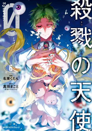 殺戮の天使 Episode.0 6 - 真田まこと/名束くだん - 電子書籍・無料