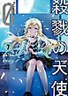 殺戮の天使 Episode.0　７