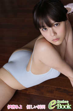 伊唐みよ「優しい瞬間」